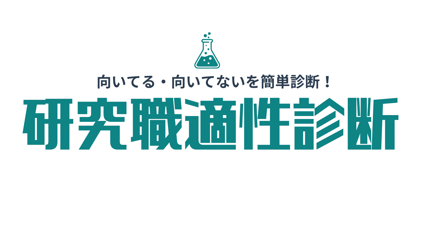 研究職 適性診断ツール！無料で20の設問で就活で使えるR&D・研究開発適性がわかる！